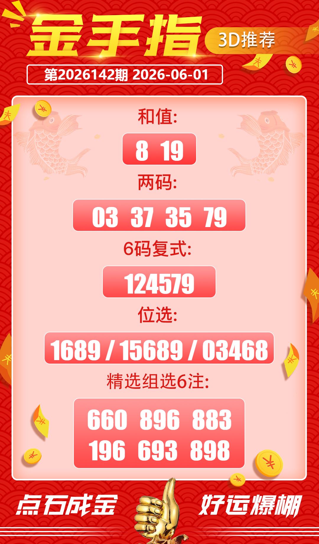 好运金手指 2026-06-01 推荐