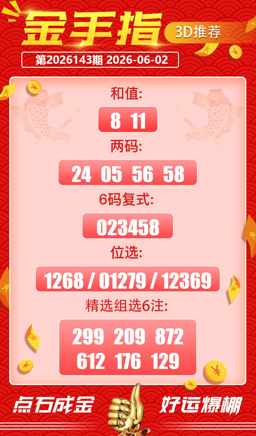好运金手指 2026-06-02 推荐