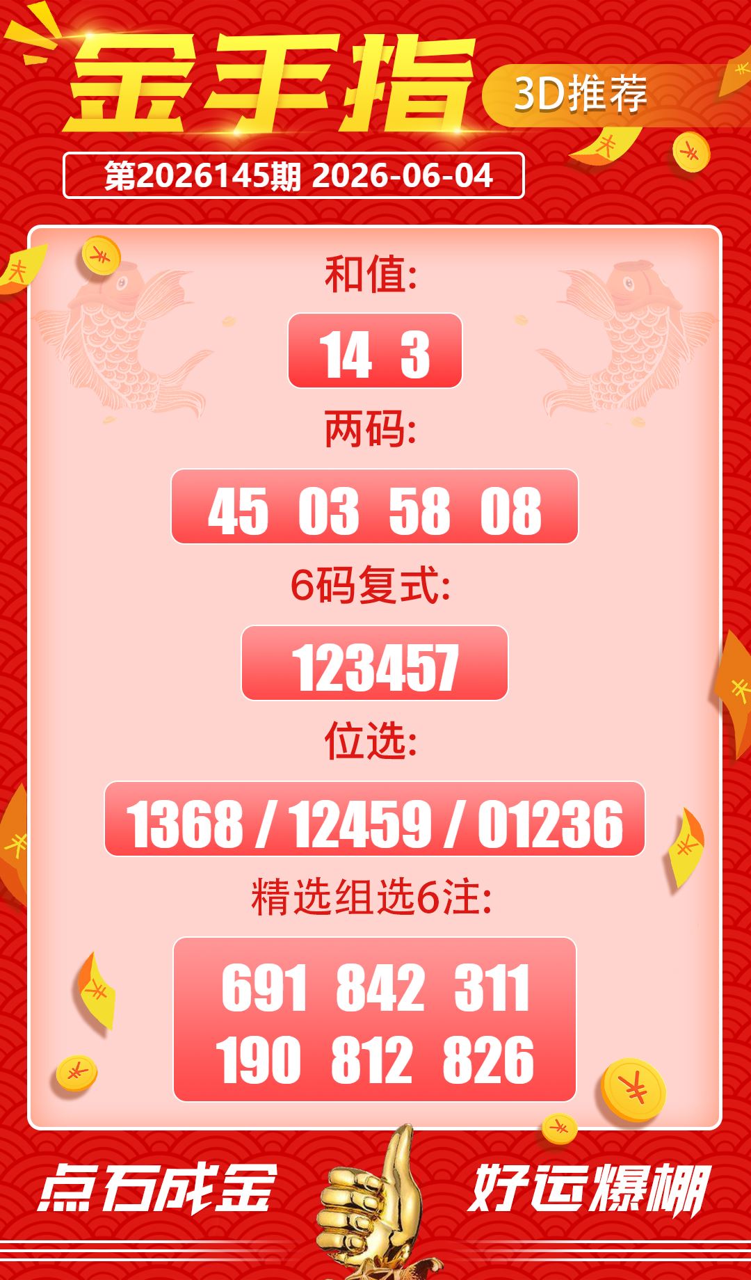 好运金手指 2026-06-04 推荐