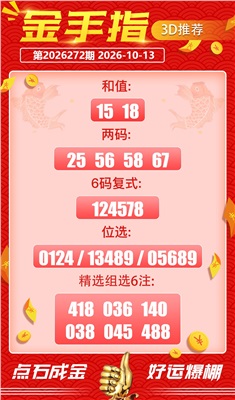 好运金手指 2026-10-13 推荐